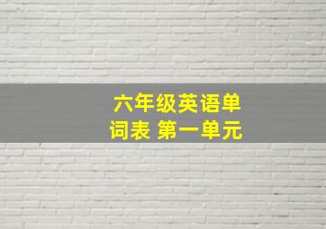 六年级英语单词表 第一单元